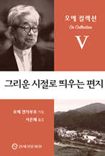 그리운 시절로 띄우는 편지