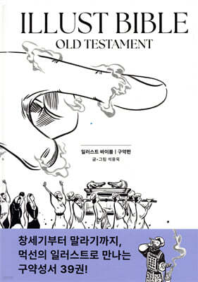일러스트바이블 - 구약