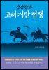 강감찬과 고려 거란 전쟁