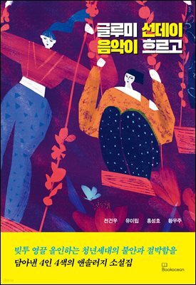 글루미 선데이 음악이 흐르고