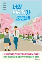 너의 MBTI가 궁금해