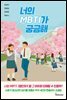 너의 MBTI가 궁금해