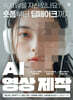 AI 영상 제작