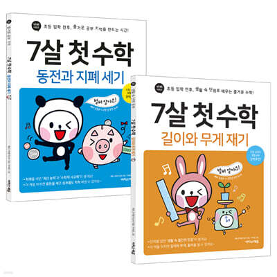 7살 첫 수학 : 동전과 지폐 + 길이와 무게 세트