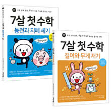 7살 첫 수학 : 동전과 지폐 + 길이와 무게 세트