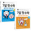 7살 첫 수학 : 동전과 지폐 + 길이와 무게 세트