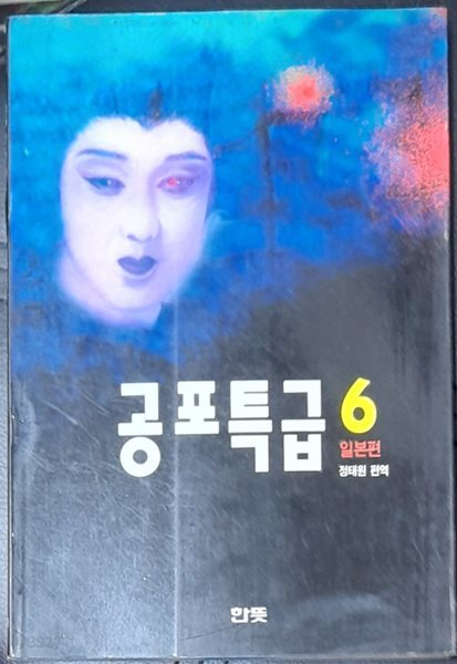 공포특급6 - 일본편