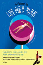 너의 여름을 빌려줘