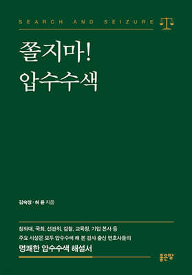 쫄지마! 압수수색