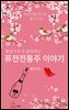 빨간구두가 알려주는 퓨전전통주 이야기