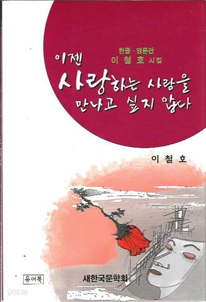 이젠 사랑하는 사람을 만나고 싶지 않다 (한글 영문판) : 이철호 시집