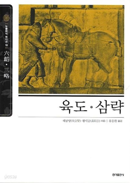 육도 삼략 (뉴클래식 에디션10) [2019년판]