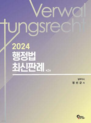 2024 행정법 최신판례