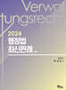 2024 행정법 최신판례