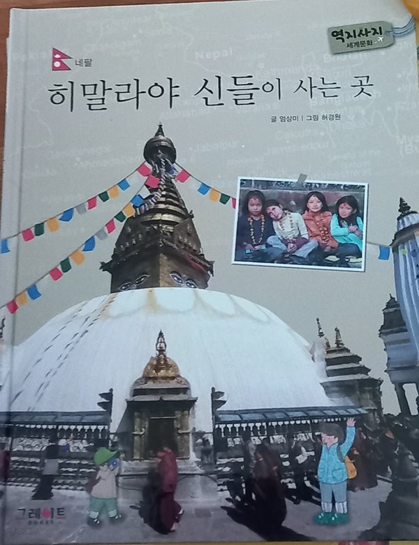 히말라야 신들이 사는 곳, 네팔,역지사지 세계문화