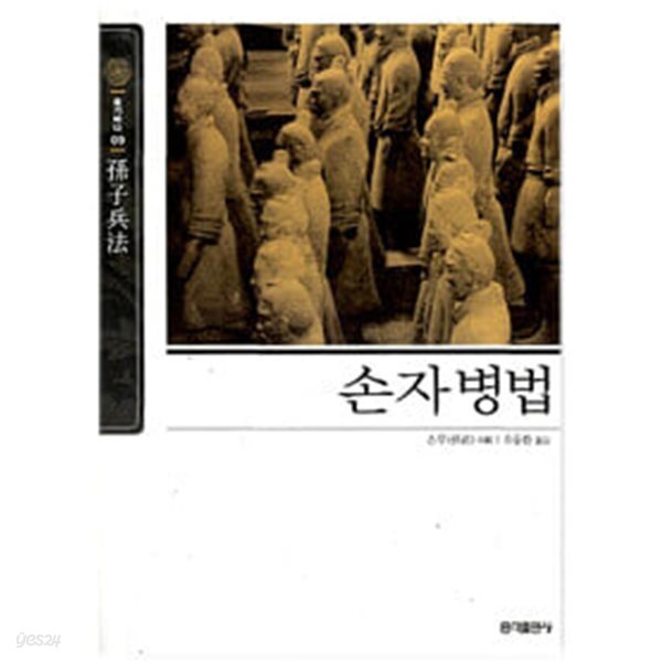 손자병법 (뉴클래식 에디션 09) [2019년판]