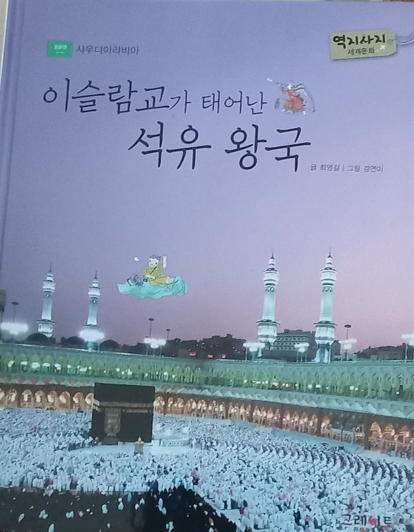 이슬람교가 태어난 석유 왕국, 사우디아라비아, 역지사지 세계문화