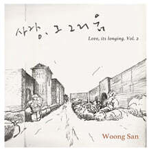 웅산 - 사랑 그 그리움 2 [블루 컬러 LP]
