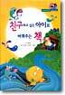 친구하고 싶은 아이로 바꿔주는 책