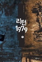 리턴1979(1~14완) 강유한 0