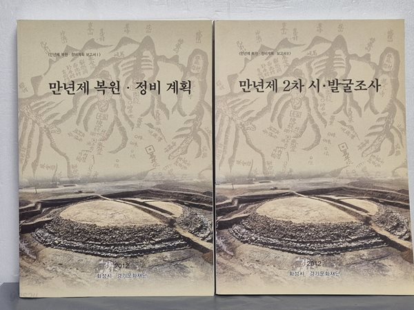 만년제 복원 정비 계획 &amp; 만년제 2차 시 발굴조사 (전2권)