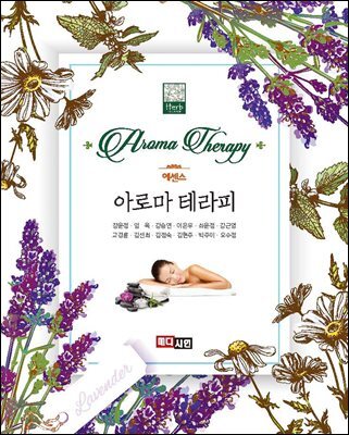 에센스 아로마테라피
