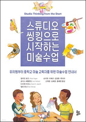 스튜디오 씽킹으로 시작하는 미술수업