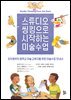 스튜디오 씽킹으로 시작하는 미술수업