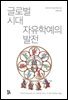 글로벌 시대 자유학예의 발전