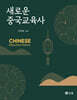 새로운 중국교육사