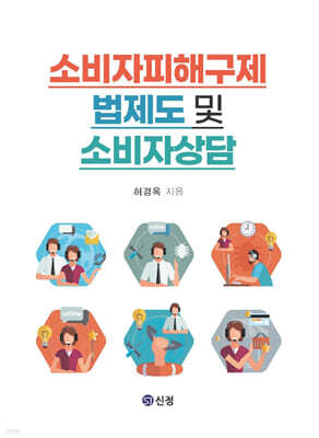 소비자피해구제 법제도 및 소비자상담