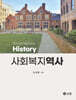 사회복지역사