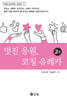 멋진 응원, 코칭 유레카(2판)