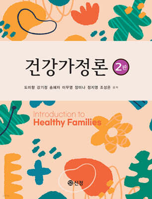 건강가정론(2판)