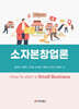 소자본창업론
