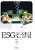 ESG컨설팅