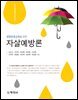 자살예방론(생명존중을 위한)