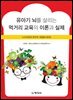 유아기 뇌를 살리는 먹거리 교육의 이론과실제