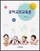 유아교과교육론_유희정