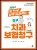 2024 So Easy! 쉽게 따라하는 실무 치과보험청구