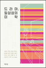 드라마, 일상성의 미학