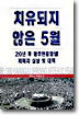 치유되지 않은 5월