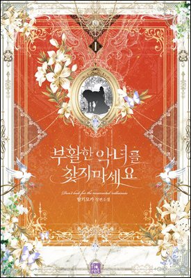 부활한 악녀를 찾지 마세요 1권