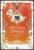 부활한 악녀를 찾지 마세요 1권