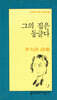 그의 집은 둥글다