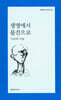 생명에서 물건으로