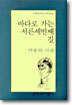 바다로 가는 서른 세번째 길