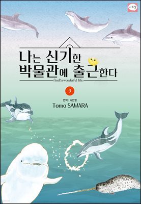 나는 신기한 박물관에 출근한다 09