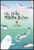 나는 신기한 박물관에 출근한다 09