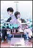 사랑해 게임을 끝내고 싶어 03권